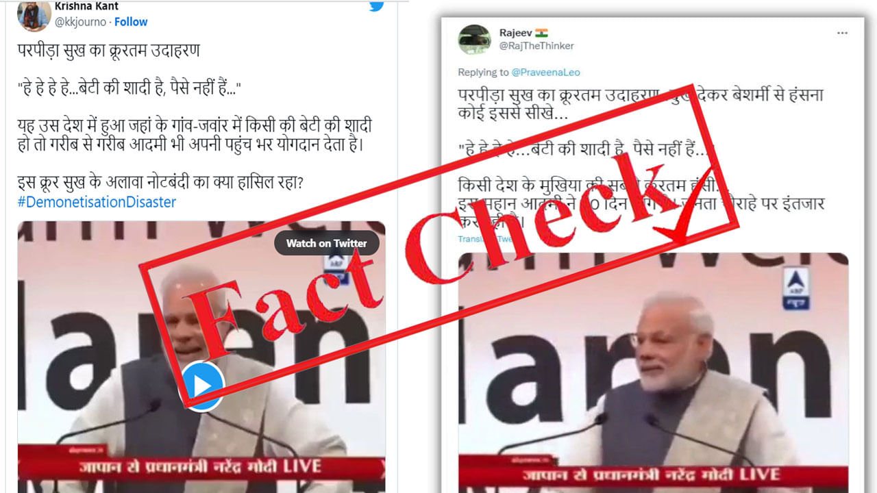 Fact Check ನೋಟು ರದ್ದತಿಯಿಂದ ಸಂಕಷ್ಟಕ್ಕೊಳಗಾದ ಜನರನ್ನು ಗೇಲಿ ಮಾಡಿದ್ದಾರಾ ನರೇಂದ್ರ ಮೋದಿ; ಎಡಿಟ್ ಮಾಡಿದ ವಿಡಿಯೊ ವೈರಲ್ Fact Check ನೋಟು ರದ್ದತಿಯಿಂದ ಸಂಕಷ್ಟಕ್ಕೊಳಗಾದ ಜನರನ್ನು ಗೇಲಿ ಮಾಡಿದ್ದಾರಾ ನರೇಂದ್ರ ಮೋದಿ; ಎಡಿಟ್ ಮಾಡಿದ ವಿಡಿಯೊ ವೈರಲ್