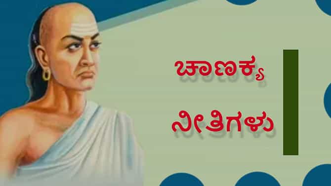 ಚಾಣಕ್ಯ ನೀತಿ: ಈ ವಿಷಯ ಇತರರೊಂದಿಗೆ ಹಂಚಿಕೊಳ್ಳುವುದ ತಪ್ಪಿಸಿ, ಇಲ್ಲವಾದಲ್ಲಿ ನಗೆಪಾಟಲು ಆಗಲು ಹೆಚ್ಚು ಸಮಯ ಬೇಕಾಗಲ್ಲ!