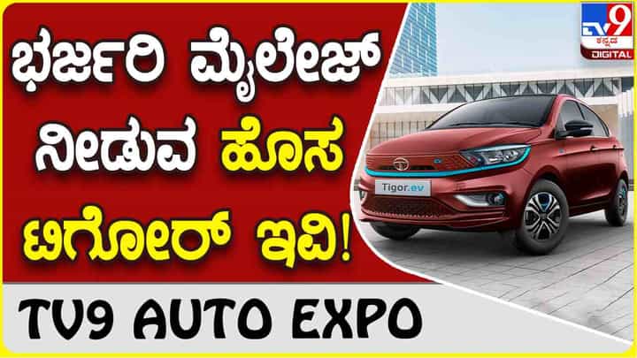 Tata Tigor EV:ಭರ್ಜರಿ ಮೈಲೇಜ್ ನೀಡುವ 2022ರ ಟಾಟಾ ಟಿಗೋರ್ ಇವಿ ಬಿಡುಗಡೆ Tata Tigor EV:ಭರ್ಜರಿ ಮೈಲೇಜ್ ನೀಡುವ 2022ರ ಟಾಟಾ ಟಿಗೋರ್ ಇವಿ ಬಿಡುಗಡೆ