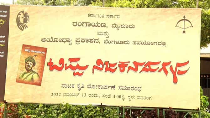 ಟಿಪ್ಪುವಿನ ಸತ್ಯ ವಿಚಾರಗಳ ತಿಳಿಸುವ ‘ಟಿಪ್ಪು ನಿಜ ಕನಸುಗಳು’ ನಾಟಕ: ಡಿಸೆಂಬರ್ 8 ರಿಂದ ಬಹುರೂಪಿ ರಾಷ್ಟ್ರೀಯ ರಂಗೋತ್ಸವ