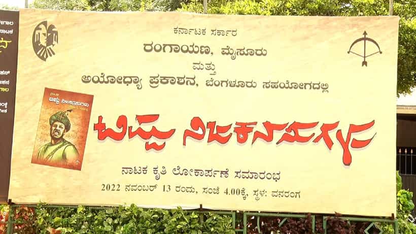 ಟಿಪ್ಪುವಿನ ಸತ್ಯ ವಿಚಾರಗಳ ತಿಳಿಸುವ ‘ಟಿಪ್ಪು ನಿಜ ಕನಸುಗಳು’ ನಾಟಕ: ಡಿಸೆಂಬರ್ 8 ರಿಂದ ಬಹುರೂಪಿ ರಾಷ್ಟ್ರೀಯ ರಂಗೋತ್ಸವ