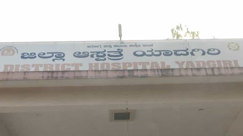ಯಾದಗಿರಿ: ಜಿಲ್ಲಾಸ್ಪತ್ರೆಯಲ್ಲೊಂದು ಅಮಾನುಷ ಘಟನೆ: ವೈದ್ಯರ ನಿರ್ಲಕ್ಷ್ಯದಿಂದ ಕಾರಿಡಾರ್ನಲ್ಲೇ ಮಗುವಿಗೆ ಜನ್ಮ ನೀಡಿದ ತಾಯಿ
