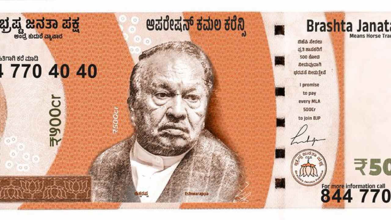 ಆಪರೇಷನ್ ಕಮಲಕ್ಕೆ 500 ಕೋಟಿ ಹೆಚ್ಚಲ್ಲ, ಈಶ್ವರಪ್ಪ ಫೋಟೋ ಹಾಕಿ ನೋಟು ಬಿಡುಗಡೆ ಮಾಡಿದ ಕಾಂಗ್ರೆಸ್