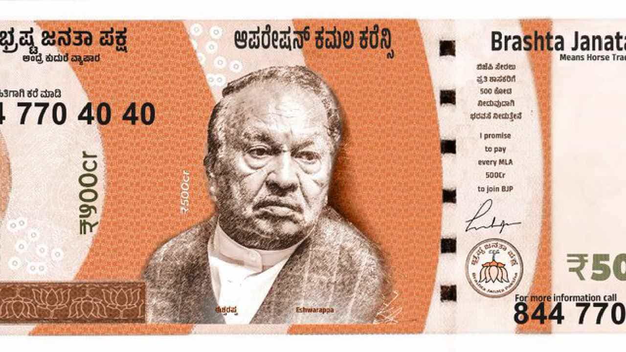 ಆಪರೇಷನ್ ಕಮಲಕ್ಕೆ 500 ಕೋಟಿ ಹೆಚ್ಚಲ್ಲ, ಈಶ್ವರಪ್ಪ ಫೋಟೋ ಹಾಕಿ ನೋಟು ಬಿಡುಗಡೆ ಮಾಡಿದ ಕಾಂಗ್ರೆಸ್ ಆಪರೇಷನ್ ಕಮಲಕ್ಕೆ 500 ಕೋಟಿ ಹೆಚ್ಚಲ್ಲ, ಈಶ್ವರಪ್ಪ ಫೋಟೋ ಹಾಕಿ ನೋಟು ಬಿಡುಗಡೆ ಮಾಡಿದ ಕಾಂಗ್ರೆಸ್