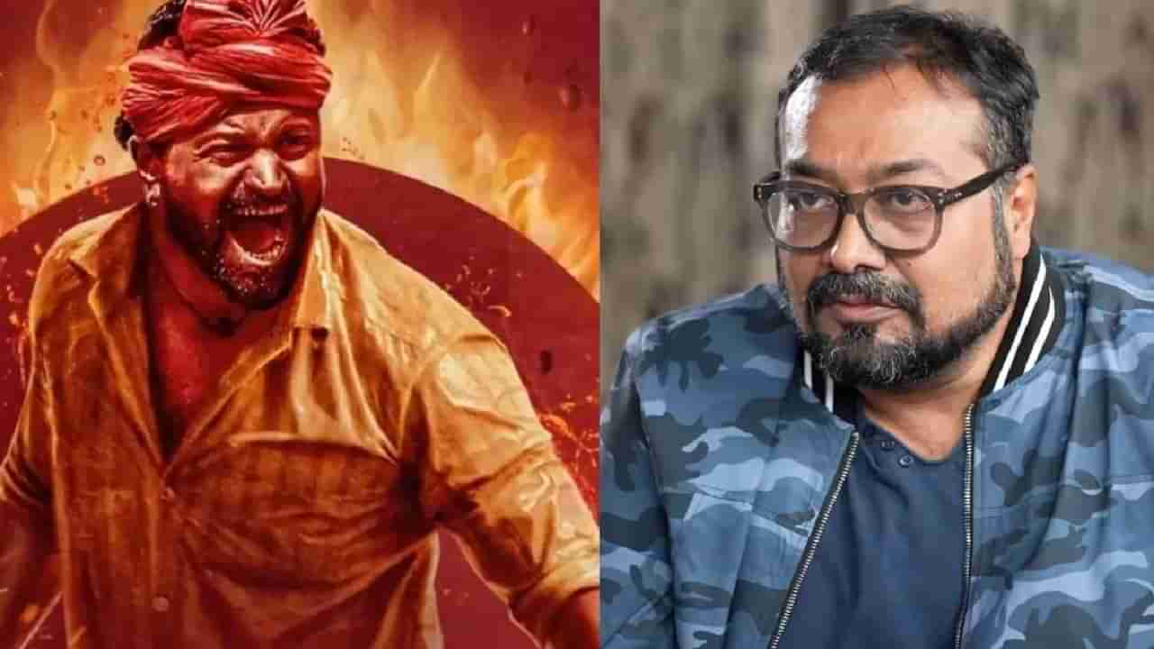 Anurag Kashyap: ಕಾಂತಾರ ಚಿತ್ರದ ಯಶಸ್ಸಿನ ಬಳಿಕ ಆ ಒಂದು ತಪ್ಪು ಮಾಡಬೇಡಿ; ರಿಷಬ್​ ಶೆಟ್ಟಿಗೆ ಸಲಹೆ ನೀಡಿದ ಅನುರಾಗ್ ಕಶ್ಯಪ್