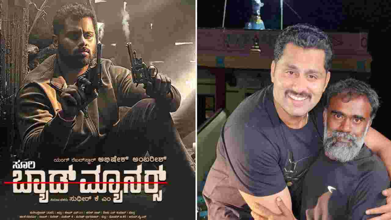 ಅಭಿಷೇಕ್ ಅಂಬರೀಷ್ ನಟನೆಯ ಬ್ಯಾಡ್​ ಮ್ಯಾನರ್ಸ್ ಚಿತ್ರದ ಶೂಟಿಂಗ್​ ಕಂಪ್ಲೀಟ್: ಯಾವಾಗ ಚಿತ್ರ ರಿಲೀಸ್?​​​ ​ 