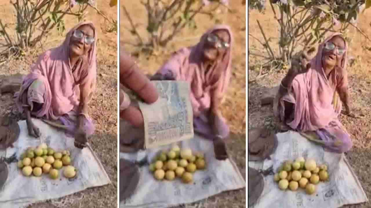 ಪೇರಲೆಹಣ್ಣು ಮಾರುತ್ತಿದ್ದ ವಯೋವೃದ್ಧೆಗೆ ಸಹಾಯ ಮಾಡಿದ ಪೊಲೀಸ್ ಅಧಿಕಾರಿ; ನೆಟ್ಟಿಗರ ಮಿಶ್ರ ಪ್ರತಿಕ್ರಿಯೆ