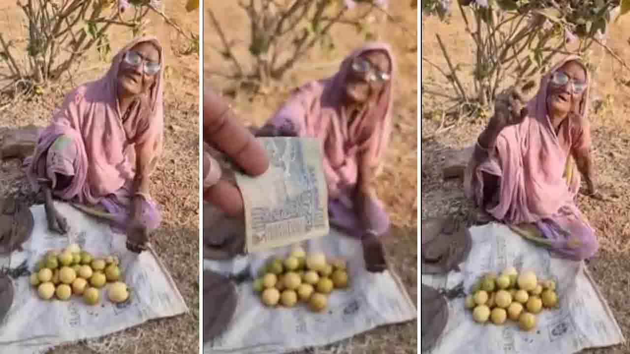 ಪೇರಲೆಹಣ್ಣು ಮಾರುತ್ತಿದ್ದ ವಯೋವೃದ್ಧೆಗೆ ಸಹಾಯ ಮಾಡಿದ ಪೊಲೀಸ್ ಅಧಿಕಾರಿ; ನೆಟ್ಟಿಗರ ಮಿಶ್ರ ಪ್ರತಿಕ್ರಿಯೆ ಪೇರಲೆಹಣ್ಣು ಮಾರುತ್ತಿದ್ದ ವಯೋವೃದ್ಧೆಗೆ ಸಹಾಯ ಮಾಡಿದ ಪೊಲೀಸ್ ಅಧಿಕಾರಿ; ನೆಟ್ಟಿಗರ ಮಿಶ್ರ ಪ್ರತಿಕ್ರಿಯೆ