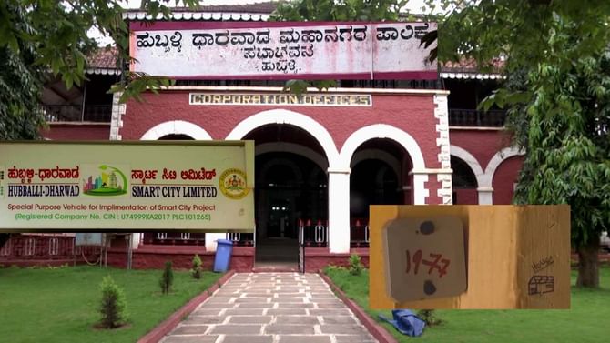 ಹುಬ್ಬಳ್ಳಿ-ಧಾರವಾಡ ಅವಳಿ ನಗರವನ್ನ ಸ್ವಚ್ಛ ಮಹಾನಗರವಾಗಿಸಲು ಬಂದಿದ್ದ ಸ್ಮಾರ್ಟ್ ಸಿಟಿ ಯೋಜನೆ ಯಾವ ಕಸದ ಬುಟ್ಟಿ ಸೇರಿತೋ ಬಲ್ಲವರು ಯಾರು? ಹುಬ್ಬಳ್ಳಿ-ಧಾರವಾಡ ಅವಳಿ ನಗರವನ್ನ ಸ್ವಚ್ಛ ಮಹಾನಗರವಾಗಿಸಲು ಬಂದಿದ್ದ ಸ್ಮಾರ್ಟ್ ಸಿಟಿ ಯೋಜನೆ ಯಾವ ಕಸದ ಬುಟ್ಟಿ ಸೇರಿತೋ ಬಲ್ಲವರು ಯಾರು?