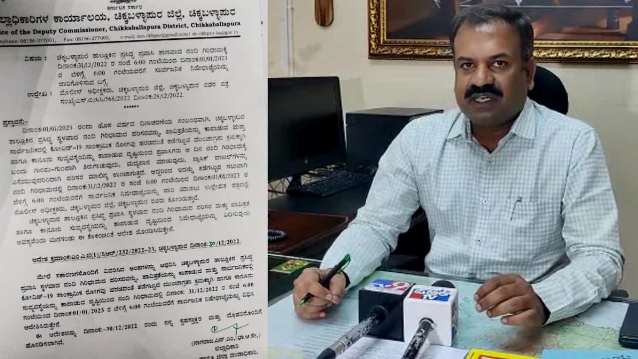 Nandi Hills: ನಂದಿ ಗಿರಿಧಾಮ ಹೊಸ ವರ್ಷಾಚರಣೆಗೆ ಕ್ಲೋಸ್! ಸಾರ್ವಜನಿಕರಿಗೆ ಪ್ರವೇಶ ಬಂದ್ -ಚಿಕ್ಕಬಳ್ಳಾಪುರ ಜಿಲ್ಲಾಧಿಕಾರಿ ಆದೇಶ Nandi Hills: ನಂದಿ ಗಿರಿಧಾಮ ಹೊಸ ವರ್ಷಾಚರಣೆಗೆ ಕ್ಲೋಸ್! ಸಾರ್ವಜನಿಕರಿಗೆ ಪ್ರವೇಶ ಬಂದ್ -ಚಿಕ್ಕಬಳ್ಳಾಪುರ ಜಿಲ್ಲಾಧಿಕಾರಿ ಆದೇಶ