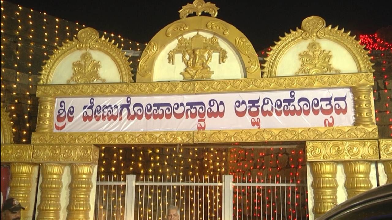 ಬೆಂಗಳೂರು ಗ್ರಾಮಾಂತರ ಜಿಲ್ಲೆಯ ದೇವನಹಳ್ಳಿ ಪಟ್ಟಣದಲ್ಲಿ ನೂರಾರು ವರ್ಷಗಳ ಇತಿಹಾಸವಿರುವ ಕೋಟೆ ವೇಣುಗೋಪಾಲಸ್ವಾಮಿ ದೇವಾಲಯದಲ್ಲಿ ರಾಜ ಮಹಾರಾಜರ ಕಾಲದಿಂದಲು ಪ್ರತಿ ಐದು ವರ್ಷಕ್ಕೊಮ್ಮೆ ಅದ್ದೂರಿ ಲಕ್ಷ ದೀಪೋತ್ಸವ ಆಚರಣೆ ಮಾಡಿಕೊಂಡು ಬರುತ್ತಿದ್ದಾರೆ.