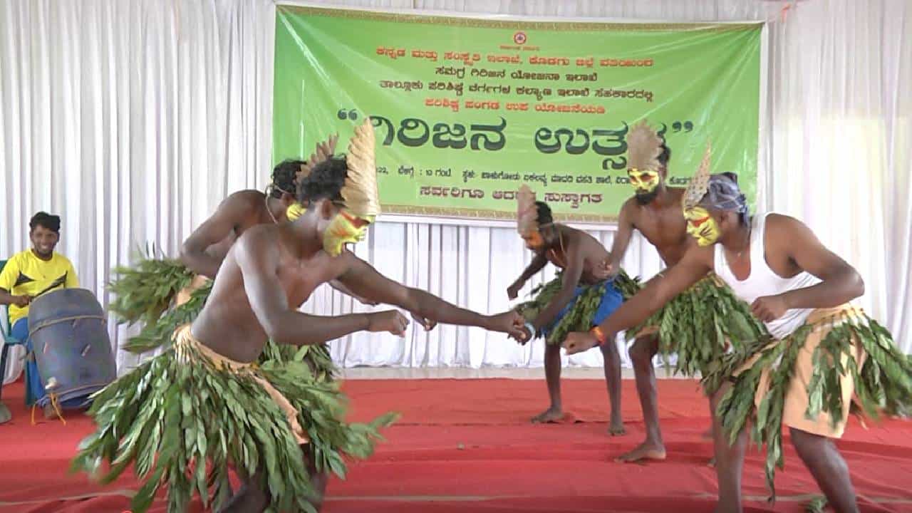 ಕೊಡಗಿನ ವಿರಾಜಪೇಟೆಯಲ್ಲಿ ಬೆಟ್ಟಗುಡ್ಡ ಕಾಡು ಮೇಡುಗಳಲ್ಲೇ ಹೆಚ್ಚಾಗಿ ವಾಸಿಸುವ ಬುಡಕಟ್ಟು ಸಂಸ್ಕೃತಿಯಂತೂ ತುಂಬಾ ವಿಭಿನ್ನ, ವಿಶಿಷ್ಟ. ಆಧುನಿಕ ಜೀವನ ಪದ್ಧತಿಗೆ ಈಗಷ್ಟೇ ತೆರೆದುಕೊಳ್ಳುತ್ತಿರುವ ಈ ಮಂದಿಯ ಸಂಸ್ಕೃತಿಯನ್ನ ಅನಾವರಣಗೊಳಸುವಂತಹ ಕಾರ್ಯಕ್ರಮ ನಡೆಯಿತು.