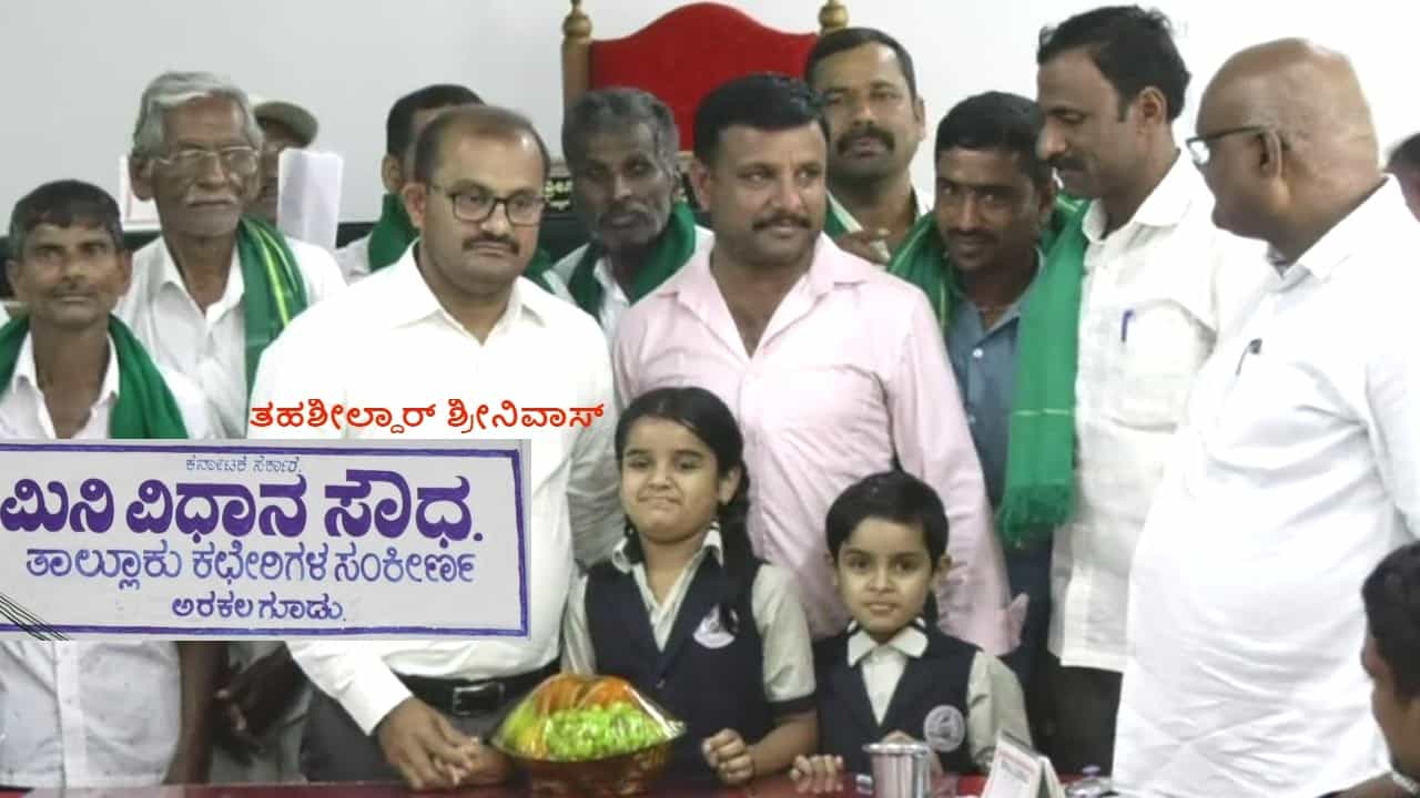 ಇದು ಅರಕಲಗೂಡು ತಹಶೀಲ್ದಾರ್ ಶ್ರೀನಿವಾಸರ ಸಾಧನೆ! ಅನ್ನದಾತರ ಕಣ್ಣೀರು ಒರೆಸಿ, ಹತ್ತೇ ತಿಂಗಳಲ್ಲಿ 3,000 ಪೌತಿ ಖಾತೆ ವಿತರಣೆ ಮಾಡಿದರು ಇದು ಅರಕಲಗೂಡು ತಹಶೀಲ್ದಾರ್ ಶ್ರೀನಿವಾಸರ ಸಾಧನೆ! ಅನ್ನದಾತರ ಕಣ್ಣೀರು ಒರೆಸಿ, ಹತ್ತೇ ತಿಂಗಳಲ್ಲಿ 3,000 ಪೌತಿ ಖಾತೆ ವಿತರಣೆ ಮಾಡಿದರು