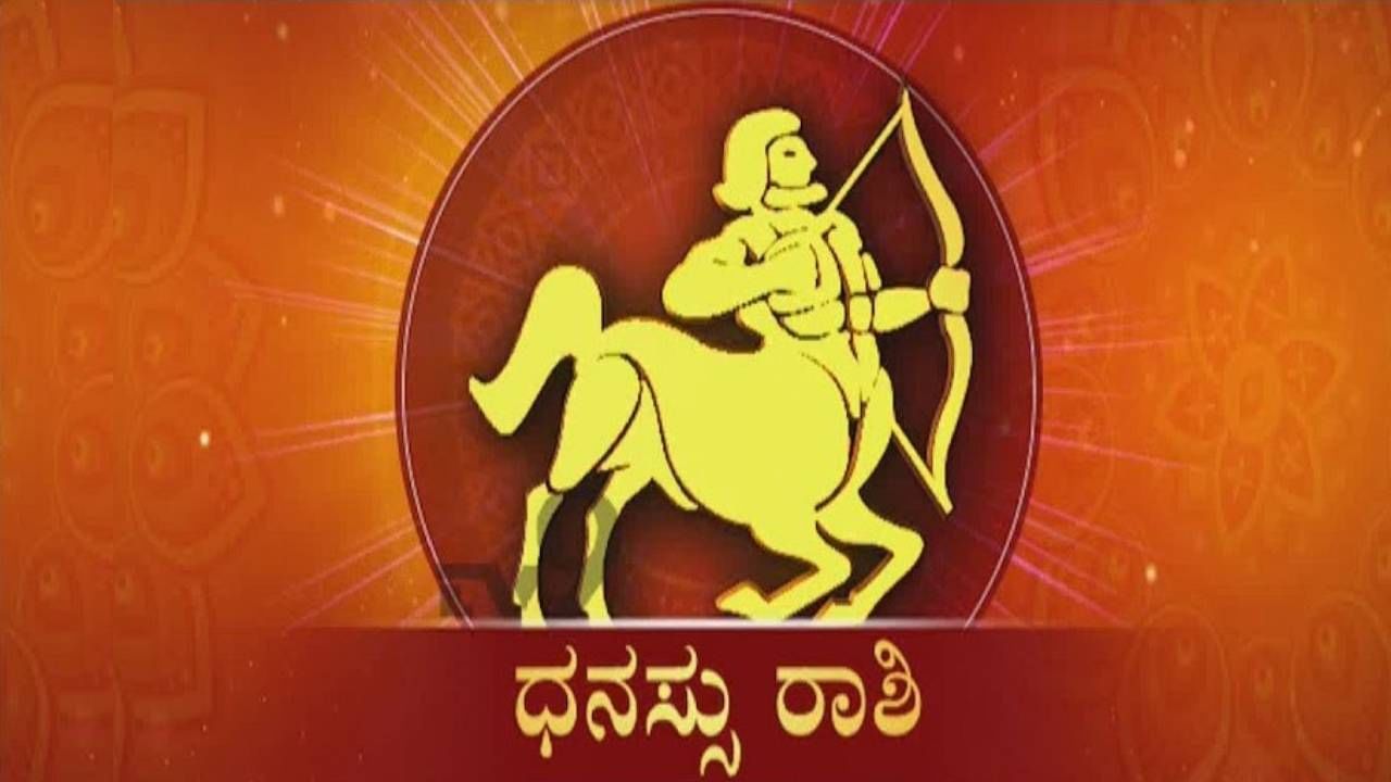 Nithya Bhavishya- ದಿನ ಭವಿಷ್ಯ; ಧನು ರಾಶಿಯವರು ಹಣಕಾಸಿನ ಹೂಡಿಕೆಗಳಿಗೆ ಹೆಚ್ಚಿನ ಗಮನ ಕೊಡಿ