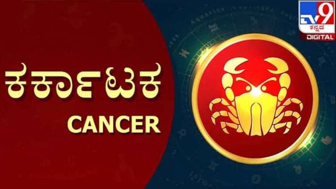 Nithya Bhavishya: ದಿನ ಭವಿಷ್ಯ; ಕಟಕ ರಾಶಿಯವರು ಹೊಸ ವ್ಯಾಪಾರಕ್ಕೆ ಕೈ ಹಾಕಿದರೆ ಲಾಭ ಸಾಧ್ಯತೆ