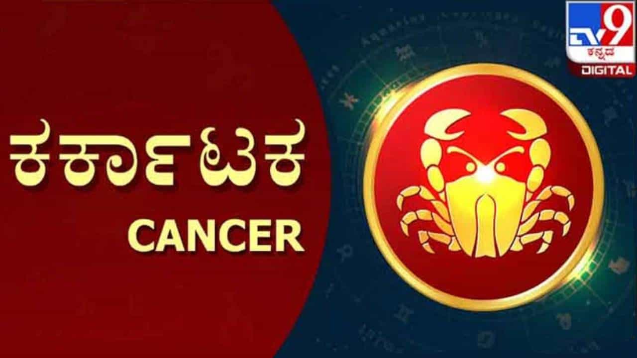 Nithya Bhavishya: ದಿನ ಭವಿಷ್ಯ; ಕಟಕ ರಾಶಿಯವರು ಹೊಸ ವ್ಯಾಪಾರಕ್ಕೆ ಕೈ ಹಾಕಿದರೆ ಲಾಭ ಸಾಧ್ಯತೆ