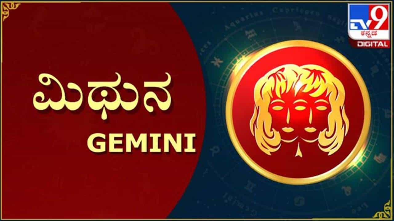 Nithya Bhavishya- ದಿನ ಭವಿಷ್ಯ; ಮಿಥುನ ರಾಶಿಯವರಿಗಿಂದು ಶುಭ ದಿನ, ಶೇಕಡಾ 92 ರಷ್ಟು ಅದೃಷ್ಟ Nithya Bhavishya- ದಿನ ಭವಿಷ್ಯ; ಮಿಥುನ ರಾಶಿಯವರಿಗಿಂದು ಶುಭ ದಿನ, ಶೇಕಡಾ 92 ರಷ್ಟು ಅದೃಷ್ಟ