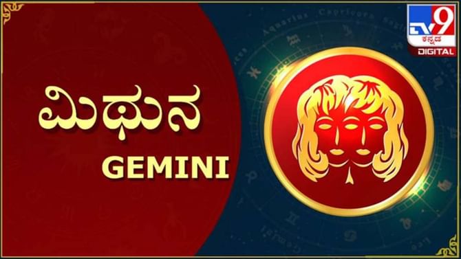 Nithya Bhavishya- ದಿನ ಭವಿಷ್ಯ; ಮಿಥುನ ರಾಶಿಯವರಿಗಿಂದು ಶುಭ ದಿನ, ಶೇಕಡಾ 92 ರಷ್ಟು ಅದೃಷ್ಟ Nithya Bhavishya- ದಿನ ಭವಿಷ್ಯ; ಮಿಥುನ ರಾಶಿಯವರಿಗಿಂದು ಶುಭ ದಿನ, ಶೇಕಡಾ 92 ರಷ್ಟು ಅದೃಷ್ಟ