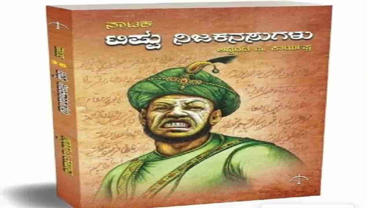 ‘ಟಿಪ್ಪು ನಿಜ ಕನಸುಗಳು ಪುಸ್ತಕ ವಿವಾದ: ಮಾರಾಟಕ್ಕೆ ನೀಡಿದ್ದ ತಡೆಯಾಜ್ಞೆ ತೆರವುಗೊಳಿಸಿದ ಕೋರ್ಟ್