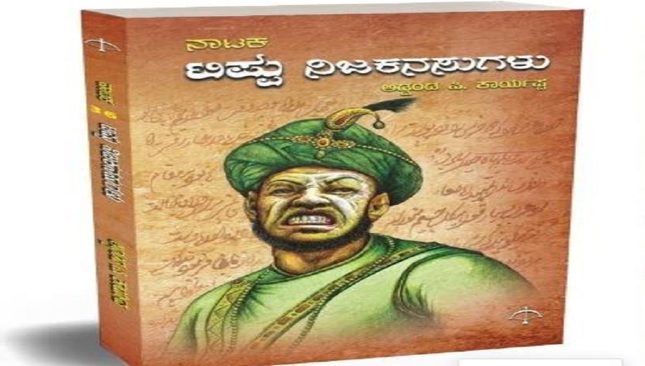 ‘ಟಿಪ್ಪು ನಿಜ ಕನಸುಗಳು' ಪುಸ್ತಕ ವಿವಾದ: ಮಾರಾಟಕ್ಕೆ ನೀಡಿದ್ದ ತಡೆಯಾಜ್ಞೆ ತೆರವುಗೊಳಿಸಿದ ಕೋರ್ಟ್