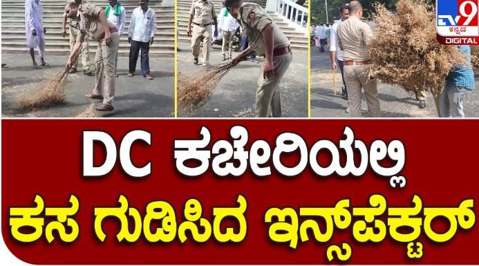 DC ಕಚೇರಿ ಎದುರು ಪ್ರತಿಭಟನೆಗೆ ಬಂದವರು ಕಸ ಹಾಕಿ ಹೋದ್ರು, ಸ್ವಚ್ಛಗೊಳಿಸಿದ ಪೊಲೀಸ್ ಇನ್ಸ್​ಪೆಕ್ಟರ್