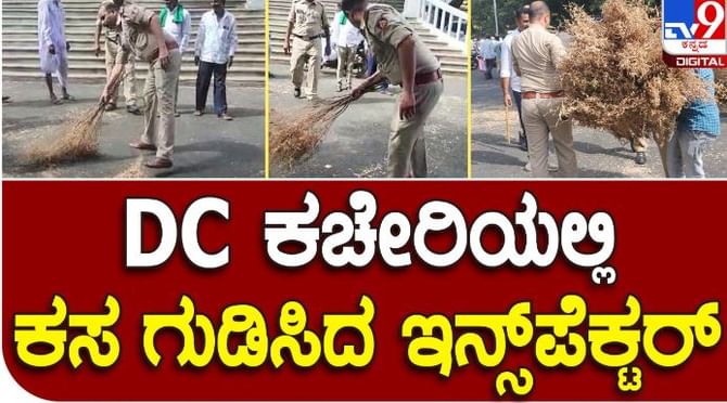 DC ಕಚೇರಿ ಎದುರು ಪ್ರತಿಭಟನೆಗೆ ಬಂದವರು ಕಸ ಹಾಕಿ ಹೋದ್ರು, ಸ್ವಚ್ಛಗೊಳಿಸಿದ ಪೊಲೀಸ್ ಇನ್ಸ್ಪೆಕ್ಟರ್ DC ಕಚೇರಿ ಎದುರು ಪ್ರತಿಭಟನೆಗೆ ಬಂದವರು ಕಸ ಹಾಕಿ ಹೋದ್ರು, ಸ್ವಚ್ಛಗೊಳಿಸಿದ ಪೊಲೀಸ್ ಇನ್ಸ್ಪೆಕ್ಟರ್
