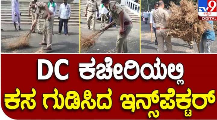 DC ಕಚೇರಿ ಎದುರು ಪ್ರತಿಭಟನೆಗೆ ಬಂದವರು ಕಸ ಹಾಕಿ ಹೋದ್ರು, ಸ್ವಚ್ಛಗೊಳಿಸಿದ ಪೊಲೀಸ್ ಇನ್ಸ್ಪೆಕ್ಟರ್ DC ಕಚೇರಿ ಎದುರು ಪ್ರತಿಭಟನೆಗೆ ಬಂದವರು ಕಸ ಹಾಕಿ ಹೋದ್ರು, ಸ್ವಚ್ಛಗೊಳಿಸಿದ ಪೊಲೀಸ್ ಇನ್ಸ್ಪೆಕ್ಟರ್