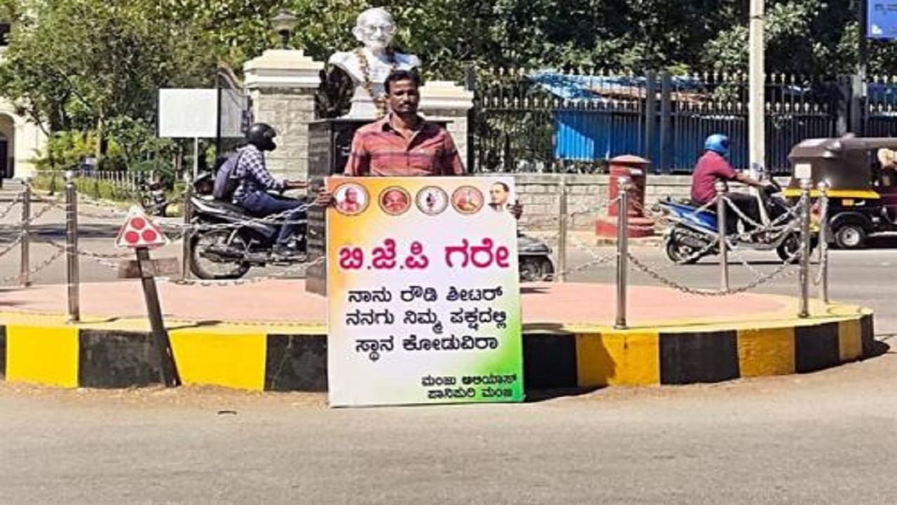 'ನಾನೂ ರೌಡಿ, ನಂಗೂ ಬಿಜೆಪಿ ಪಕ್ಷದಲ್ಲಿ ಸ್ಥಾನ ಕೊಡಿ' ಎಂದು ಕೇಳಿಕೊಂಡ ರೌಡಿ ಶೀಟರ್​ ಈಗ ಪೊಲೀಸ್​ ಅತಿಥಿ