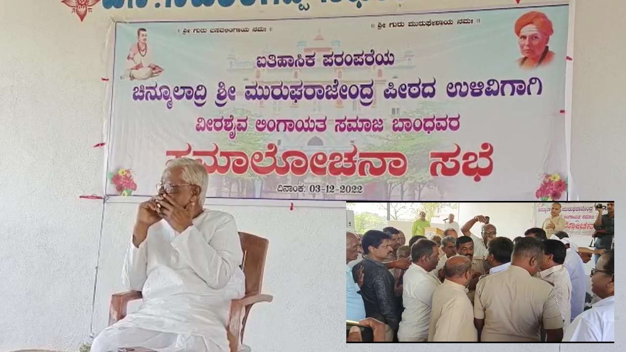 Murugha Shree: ಮುರುಘಾ ಮಠದ ಶಿವಮೂರ್ತಿ ಸ್ವಾಮೀಜಿ ವಜಾಕ್ಕೆ ಆಗ್ರಹ:  ಸಭೆಯಲ್ಲಿ  ಎರಡು ಗುಂಪುಗಳ ನಡುವೆ ವಾಗ್ವಾದ, ತಳ್ಳಾಟ-ನೂಕಾಟ