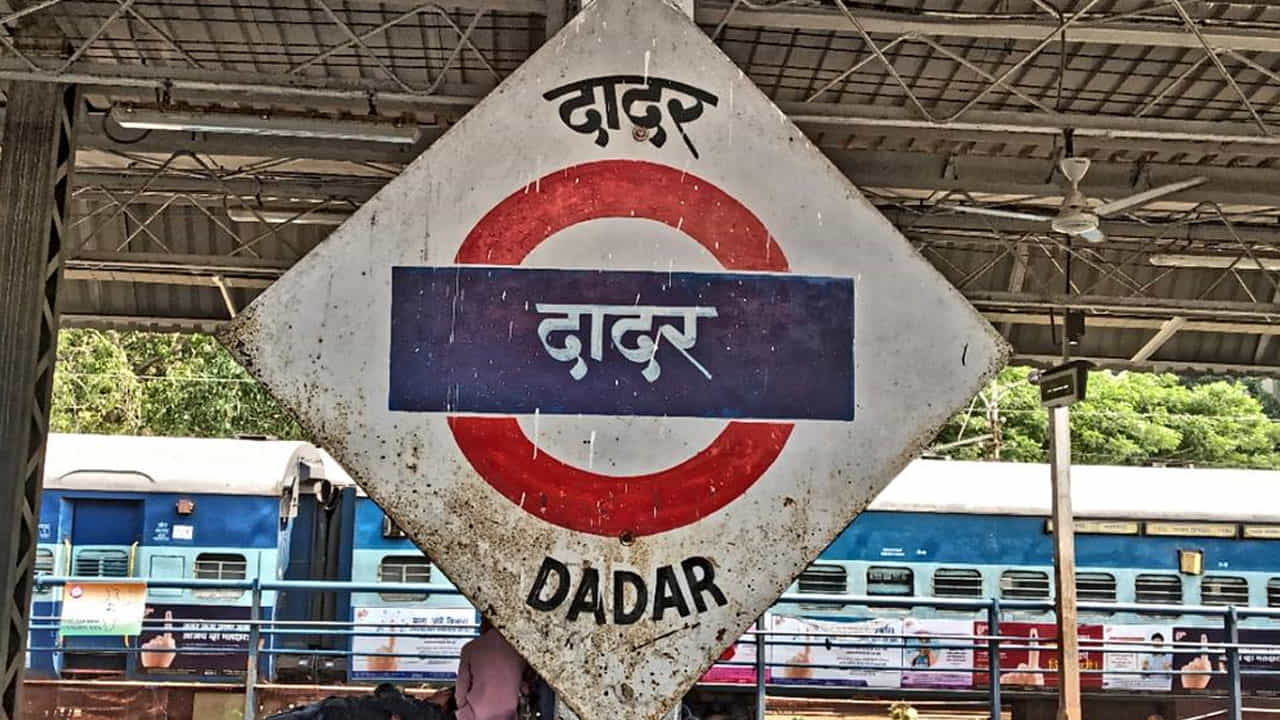 ಮುಂಬೈ ದಾದರ್ ರೈಲು ನಿಲ್ದಾಣದಲ್ಲಿ ಎರಡು ಬ್ಯಾಗ್ ಪತ್ತೆ, ಅನುಮಾನಾಸ್ಪದವಾದುದು ಏನೂ ಕಂಡು ಬಂದಿಲ್ಲ: ಬಾಂಬ್ ನಿಷ್ಕ್ರಿಯ ದಳ ಮುಂಬೈ ದಾದರ್ ರೈಲು ನಿಲ್ದಾಣದಲ್ಲಿ ಎರಡು ಬ್ಯಾಗ್ ಪತ್ತೆ, ಅನುಮಾನಾಸ್ಪದವಾದುದು ಏನೂ ಕಂಡು ಬಂದಿಲ್ಲ: ಬಾಂಬ್ ನಿಷ್ಕ್ರಿಯ ದಳ