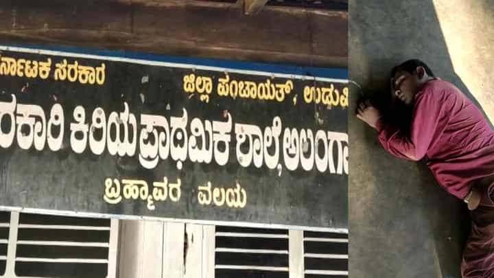 ಉಡುಪಿ: ಕಂಠ ಪೂರ್ತಿ ಕುಡಿದು ಜ್ಞಾನ ದೇಗುಲದಲ್ಲೇ ಕುಡುಕ ಶಿಕ್ಷಕನ ಅವಾಂತರ ಉಡುಪಿ: ಕಂಠ ಪೂರ್ತಿ ಕುಡಿದು ಜ್ಞಾನ ದೇಗುಲದಲ್ಲೇ ಕುಡುಕ ಶಿಕ್ಷಕನ ಅವಾಂತರ