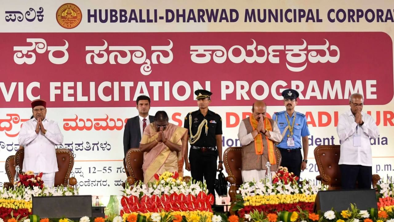 ಇದು ಹು-ಧಾ ಪಾಲಿಕೆಯ ಬಿಲ್ ವಿದ್ಯೆ: ರಾಷ್ಟ್ರಪತಿ ಪೌರ ಸನ್ಮಾನದ ಹೆಸರಿನಲ್ಲಿ ನಿಮಿಷಕ್ಕೆ 2.49 ಲಕ್ಷ ರೂಪಾಯಿ ಖರ್ಚು ಮಾಡಲಾಗಿದೆ!