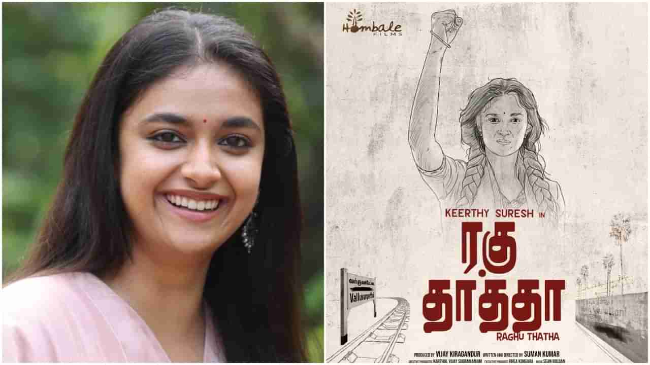 Keerthy Suresh: ತಮಿಳಿನಲ್ಲಿ ‘ಹೊಂಬಾಳೆ ಫಿಲ್ಮ್ಸ್​’ ಸಂಸ್ಥೆಯ ಮೊದಲ ಚಿತ್ರಕ್ಕೆ ಕೀರ್ತಿ ಸುರೇಶ್​ ನಾಯಕಿ; ಪೋಸ್ಟರ್​ ರಿಲೀಸ್​