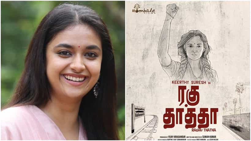 Keerthy Suresh: ತಮಿಳಿನಲ್ಲಿ ‘ಹೊಂಬಾಳೆ ಫಿಲ್ಮ್ಸ್’ ಸಂಸ್ಥೆಯ ಮೊದಲ ಚಿತ್ರಕ್ಕೆ ಕೀರ್ತಿ ಸುರೇಶ್ ನಾಯಕಿ; ಪೋಸ್ಟರ್ ರಿಲೀಸ್