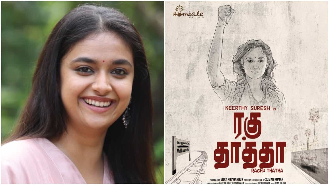 Keerthy Suresh: ತಮಿಳಿನಲ್ಲಿ ‘ಹೊಂಬಾಳೆ ಫಿಲ್ಮ್ಸ್’ ಸಂಸ್ಥೆಯ ಮೊದಲ ಚಿತ್ರಕ್ಕೆ ಕೀರ್ತಿ ಸುರೇಶ್ ನಾಯಕಿ; ಪೋಸ್ಟರ್ ರಿಲೀಸ್ Keerthy Suresh: ತಮಿಳಿನಲ್ಲಿ ‘ಹೊಂಬಾಳೆ ಫಿಲ್ಮ್ಸ್’ ಸಂಸ್ಥೆಯ ಮೊದಲ ಚಿತ್ರಕ್ಕೆ ಕೀರ್ತಿ ಸುರೇಶ್ ನಾಯಕಿ; ಪೋಸ್ಟರ್ ರಿಲೀಸ್