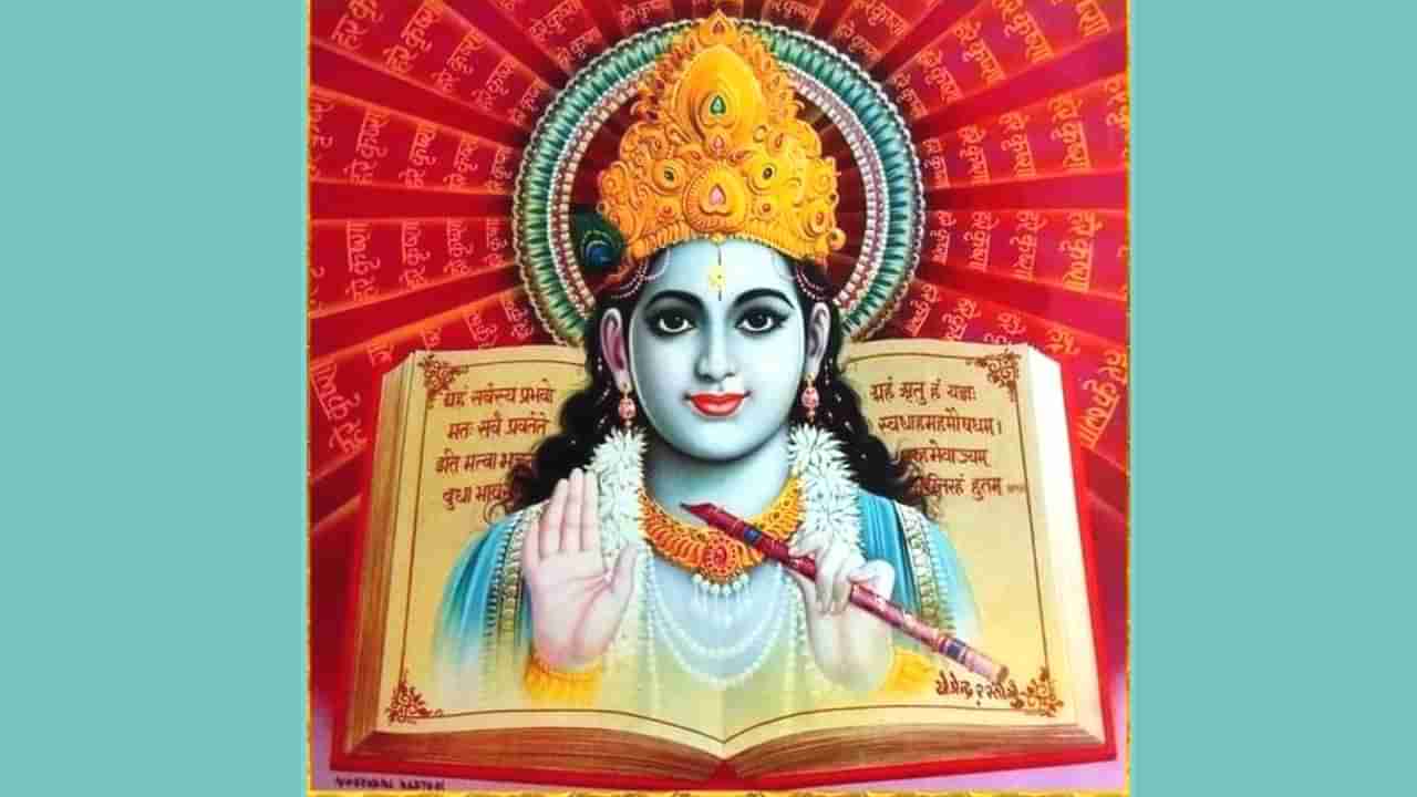 Gita Jayanti 2022: ಇಂದು ಶ್ರೀ ಗೀತಾ ಜಯಂತಿ ಮತ್ತು ಮೋಕ್ಷದಾ ಏಕಾದಶಿ: ದಿನದ ಮಹತ್ವ ಅಧಿಕವಾಗಿದೆ, ಪೂಜಾ ವಿಧಾನ ತಿಳಿದುಕೊಳ್ಳಿ