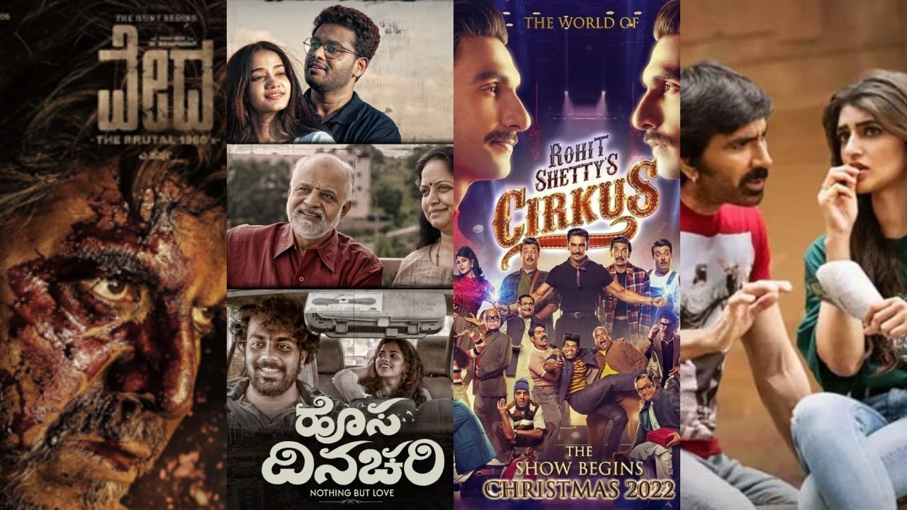 ಕ್ರಿಸ್ಮಸ್ಗೆ ಧಮಾಕಾ; ‘ವೇದ’ ಚಿತ್ರದ ಜತೆ ಸ್ಪರ್ಧೆಗೆ ಇಳಿದ ಸಿನಿಮಾಗಳಿವು ಕ್ರಿಸ್ಮಸ್ಗೆ ಧಮಾಕಾ; ‘ವೇದ’ ಚಿತ್ರದ ಜತೆ ಸ್ಪರ್ಧೆಗೆ ಇಳಿದ ಸಿನಿಮಾಗಳಿವು
