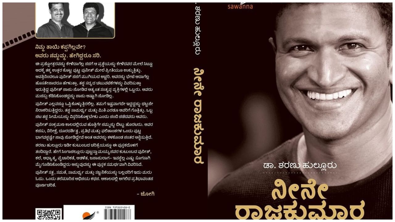 15 ಮಾರ್ಚ್, 2022ರಂದು ಮೊದಲ ಬಾರಿಗೆ ಈ ಪುಸ್ತಕವನ್ನು ಕಿಚ್ಚ ಸುದೀಪ್ ಅವರು ಬಿಡುಗಡೆ ಮಾಡಿದ್ದರು. ಆನಂತರ ಈ ಪುಸ್ತಕವು ಅಮೆಜಾನ್, ಸಪ್ನಾ ಸೇರಿದಂತೆ ಹಲವು ಕಡೆ ಟಾಪ್ ಪಟ್ಟಿಯಲ್ಲಿ ದಾಖಲಾಗಿತ್ತು.