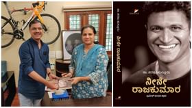 Puneeth Rajkumar Biography: ‘ನೀನೇ ರಾಜಕುಮಾರ’; ಅಪ್ಪು ಬಯೋಗ್ರಫಿಯ 4ನೇ ಆವೃತ್ತಿ ಬಿಡುಗಡೆ ಮಾಡಿದ ಅಶ್ವಿನಿ ಪುನೀತ್ ರಾಜ್ಕುಮಾರ್ Puneeth Rajkumar Biography: ‘ನೀನೇ ರಾಜಕುಮಾರ’; ಅಪ್ಪು ಬಯೋಗ್ರಫಿಯ 4ನೇ ಆವೃತ್ತಿ ಬಿಡುಗಡೆ ಮಾಡಿದ ಅಶ್ವಿನಿ ಪುನೀತ್ ರಾಜ್ಕುಮಾರ್