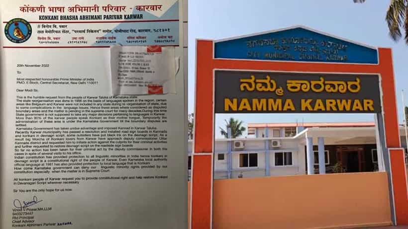 ಮಹಾರಾಷ್ಟ್ರ ಬಳಿಕ ಗೋವಾ ರಾಜ್ಯದಿಂದ ಗಡಿ ಕ್ಯಾತೆ; ಕಾರವಾರದಲ್ಲಿ ಕೊಂಕಣಿ ಭಾಷೆಗೆ ಆದ್ಯತೆ ಕೊಡಬೇಕೆಂದು ಪ್ರಧಾನಿಗೆ ಪತ್ರ