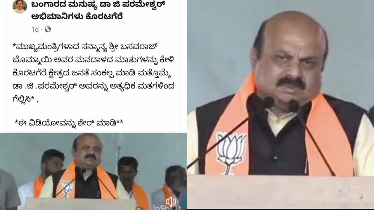 ಸಿಎಂ ಭಾಷಣದ ಮಾತು ತಿರುಚಿ ಜಾಲತಾಣದಲ್ಲಿ ವೈರಲ್; ಕಿಡಿಗೇಡಿಗಳ ವಿರುದ್ಧ ದೂರು ದಾಖಲು ಸಿಎಂ ಭಾಷಣದ ಮಾತು ತಿರುಚಿ ಜಾಲತಾಣದಲ್ಲಿ ವೈರಲ್; ಕಿಡಿಗೇಡಿಗಳ ವಿರುದ್ಧ ದೂರು ದಾಖಲು