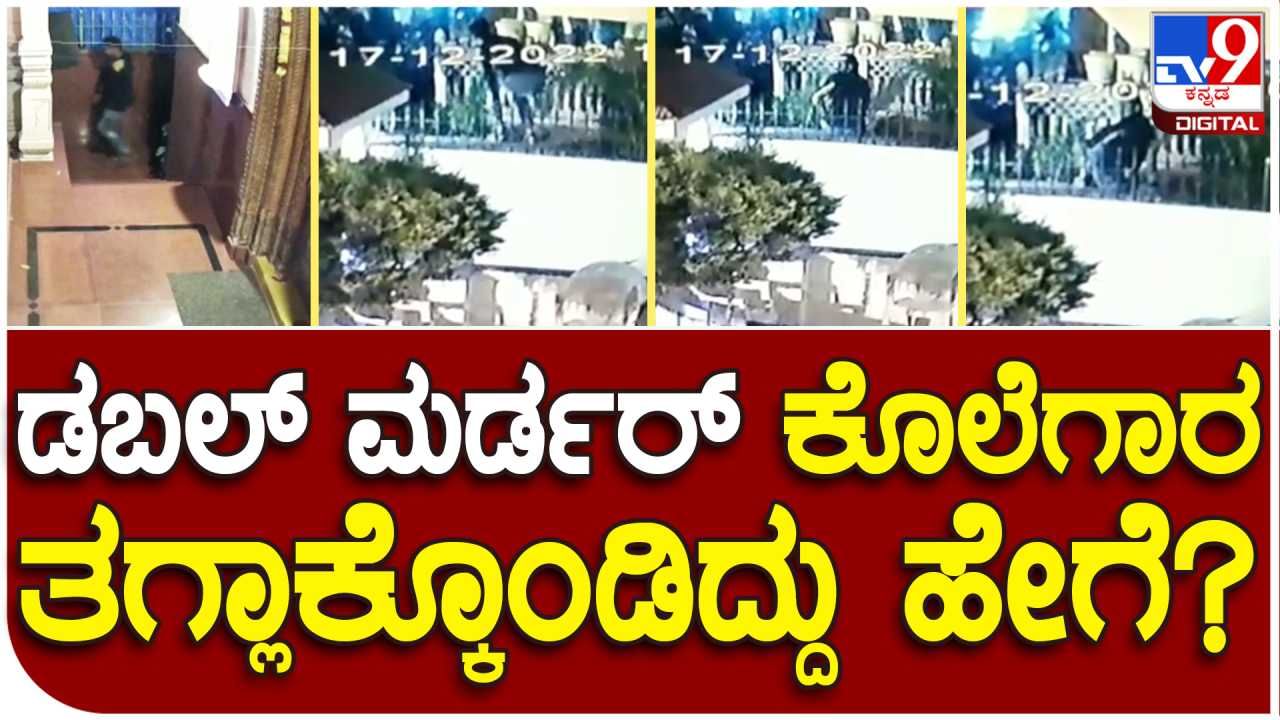 Bengaluru: ಡಬಲ್ ಮರ್ಡರ್ ಪ್ರಕರಣ: ಆರೋಪಿಗಳು ಕಾಂಪೌಂಡ್ ಹಾರುವ ದೃಶ್ಯ ಸೆರೆಹಿಡಿದ ಪಕ್ಕದ ಮನೆಯ ಸಿಸಿ ಕ್ಯಾಮೆರಾ