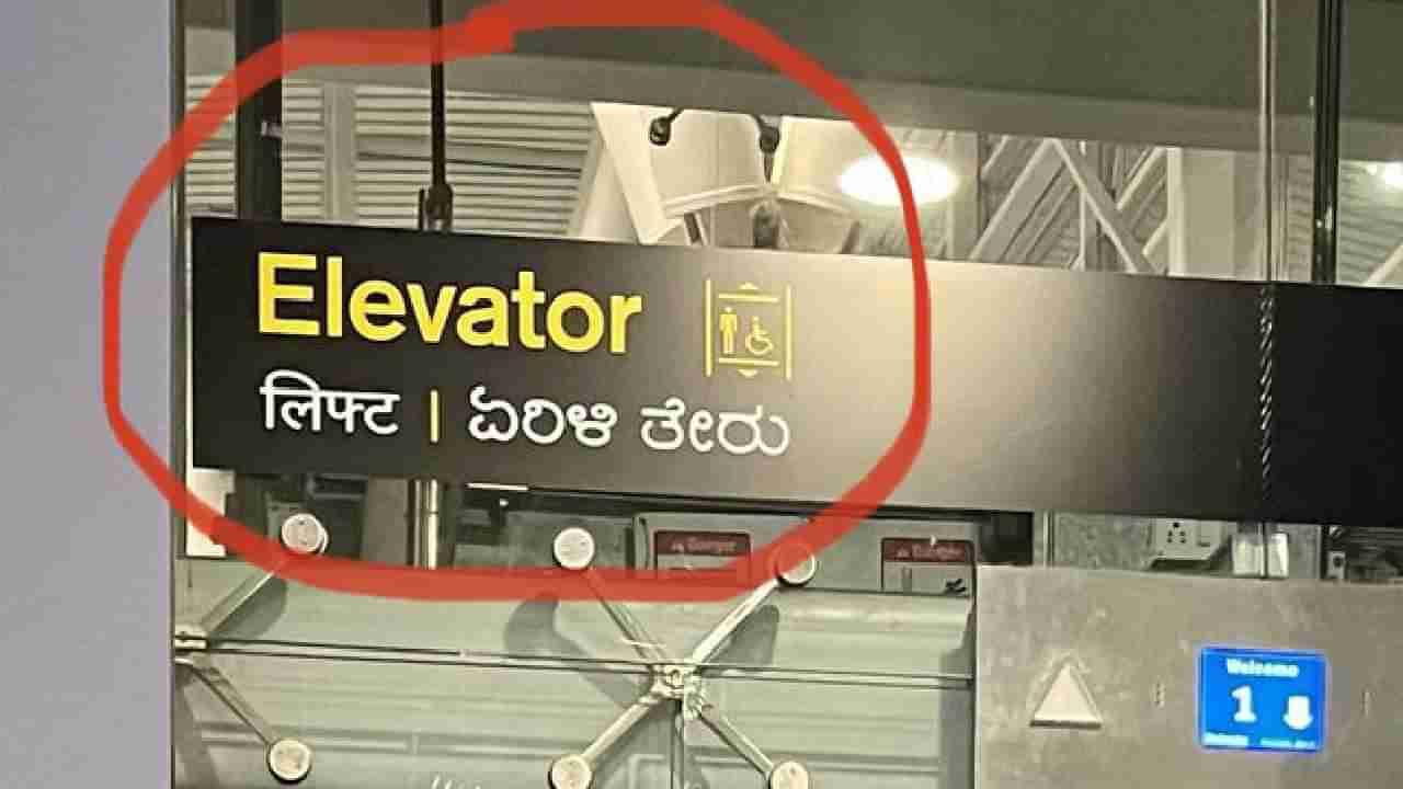 Elevator - Yerili Theru: ಬೆಂಗಳೂರು ಏರ್​ಪೋರ್ಟ್​ನಲ್ಲಿ ಎಲಿವೇಟರ್​ಗೆ ಕನ್ನಡದಲ್ಲಿ ಏರಿಳಿತೇರು ಎಂದು ಬಳಸಿದ್ದಕ್ಕೆ ಆಕ್ರೋಶ