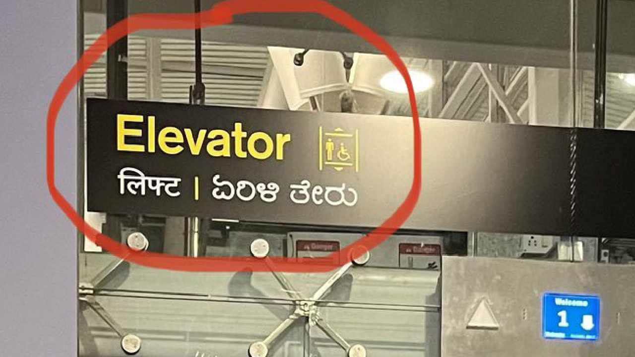 Elevator - Yerili Theru: ಬೆಂಗಳೂರು ಏರ್ಪೋರ್ಟ್ನಲ್ಲಿ ಎಲಿವೇಟರ್ಗೆ ಕನ್ನಡದಲ್ಲಿ 'ಏರಿಳಿತೇರು' ಎಂದು ಬಳಸಿದ್ದಕ್ಕೆ ಆಕ್ರೋಶ Elevator - Yerili Theru: ಬೆಂಗಳೂರು ಏರ್ಪೋರ್ಟ್ನಲ್ಲಿ ಎಲಿವೇಟರ್ಗೆ ಕನ್ನಡದಲ್ಲಿ 'ಏರಿಳಿತೇರು' ಎಂದು ಬಳಸಿದ್ದಕ್ಕೆ ಆಕ್ರೋಶ
