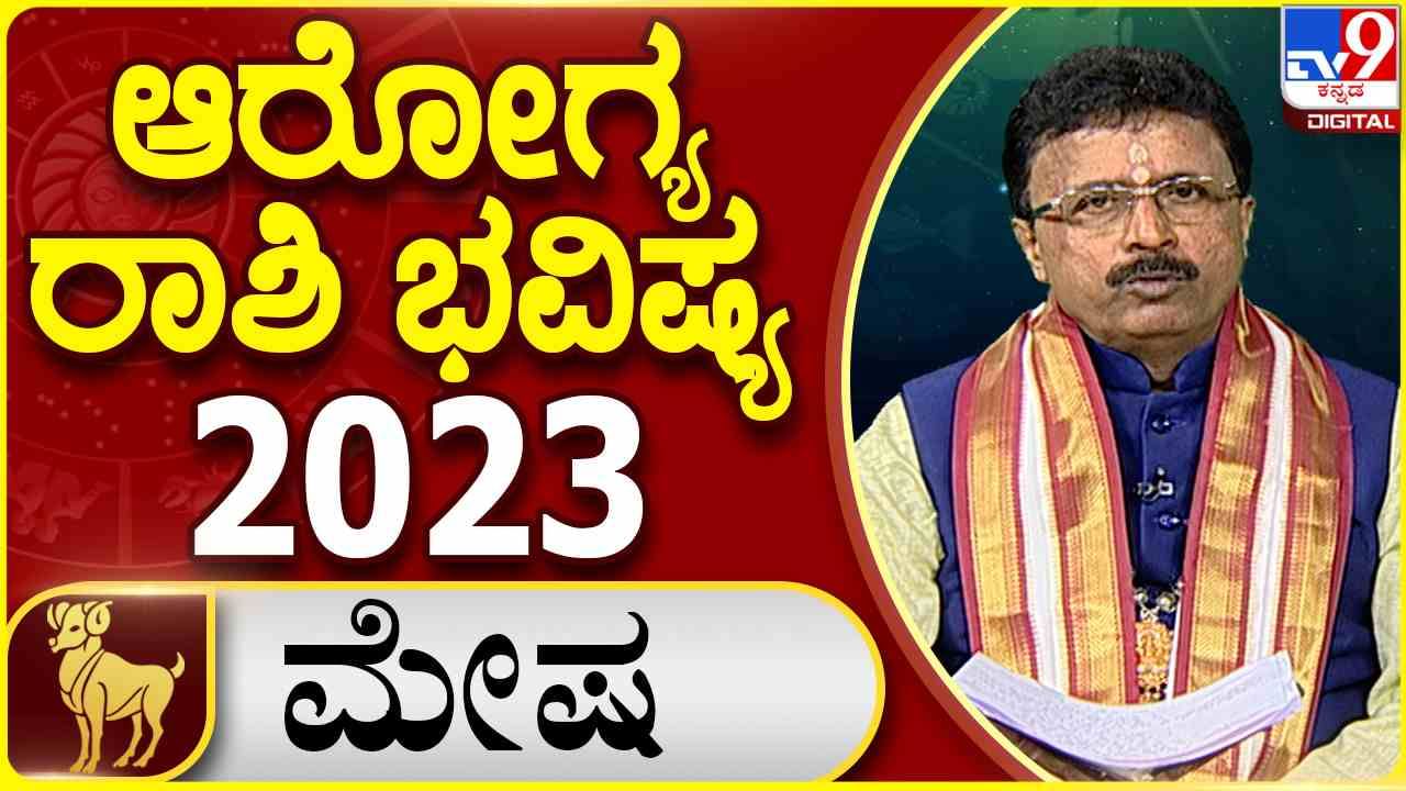 Health Horoscope 2023, ಹೊಸ ವರ್ಷದಲ್ಲಿ ಮೇಷ ರಾಶಿಯವರ ಆರೋಗ್ಯ ಹೇಗಿರಲಿದೆ?