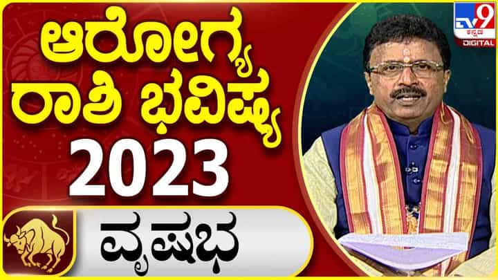 Health Horoscope 2023: ವೃಷಭ ರಾಶಿಯವರಿಗೆ 2023ರಲ್ಲಿ ಕಾಡಲಿವೆ ಹಲವು ಚಿಂತೆಗಳು Health Horoscope 2023: ವೃಷಭ ರಾಶಿಯವರಿಗೆ 2023ರಲ್ಲಿ ಕಾಡಲಿವೆ ಹಲವು ಚಿಂತೆಗಳು