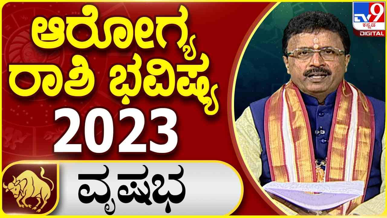 Health Horoscope 2023: ವೃಷಭ ರಾಶಿಯವರಿಗೆ 2023ರಲ್ಲಿ ಕಾಡಲಿವೆ ಹಲವು ಚಿಂತೆಗಳು