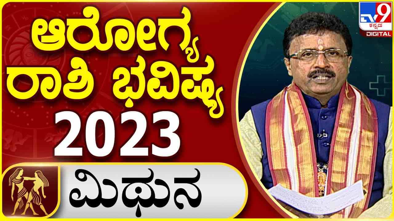 Gemini Health Horoscope 2023: ಮಿಥುನ ರಾಶಿಯವರ ಆರೋಗ್ಯ ಫಲಾಫಲ ಹೇಗಿದೆ ನೋಡಿ