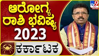 Leo Health Horoscope 2023: ಮುಂದಿನ ವರ್ಷ ಸಿಂಹ ರಾಶಿಯವರ ಆರೋಗ್ಯ ಹೇಗಿರಲಿದೆ?