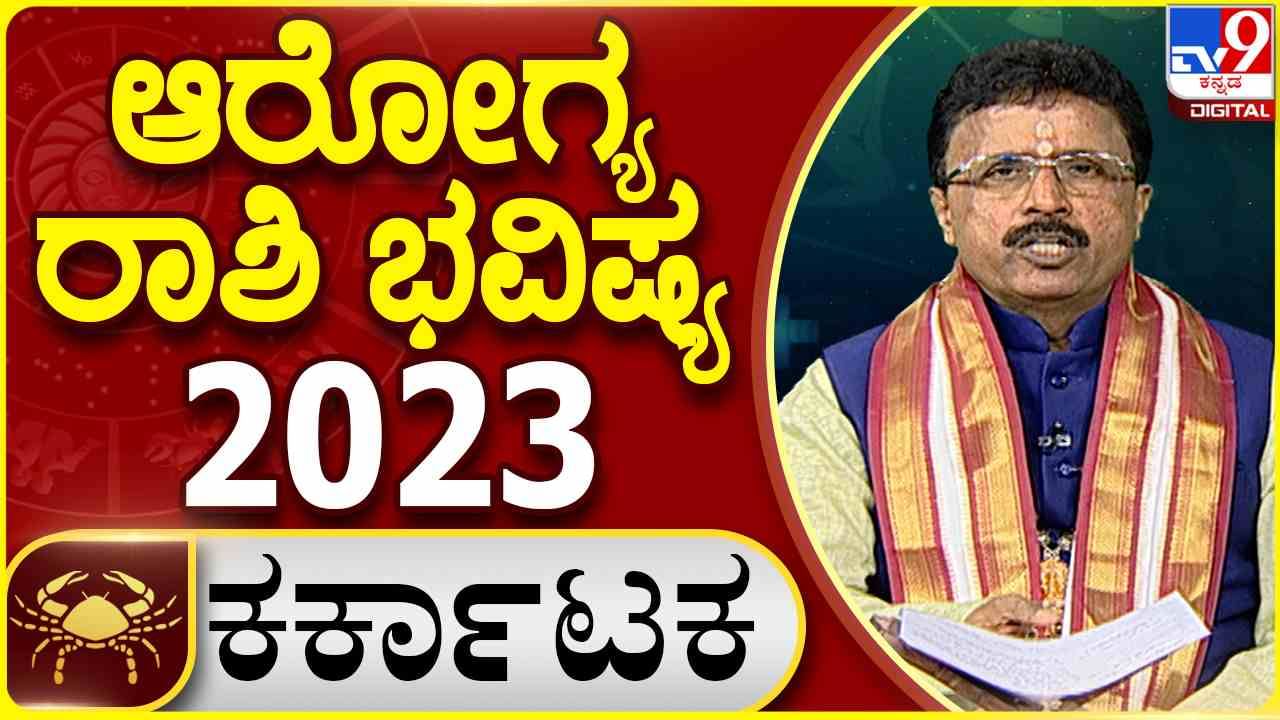 Cancer Health Horoscope 2023: ಕಟಕ ರಾಶಿಯವರ ಆರೋಗ್ಯದಲ್ಲಿ ಹಲವು ಕಂಟಕ ಸಾಧ್ಯತೆ